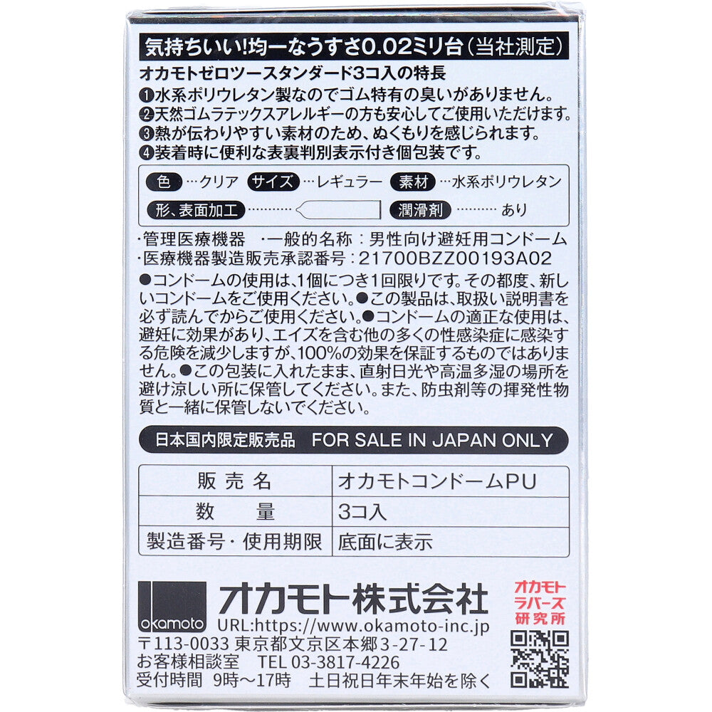 オカモトゼロツー スタンダード 0.02コンドーム 3個入
