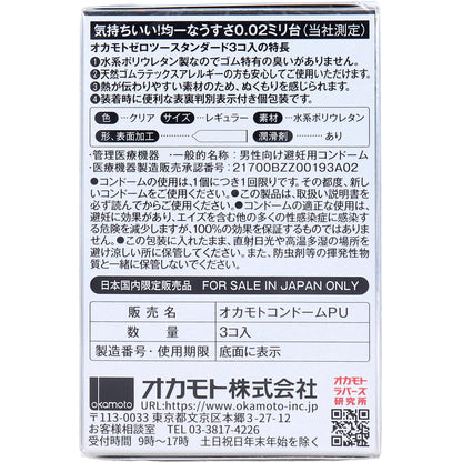 オカモトゼロツー スタンダード 0.02コンドーム 3個入