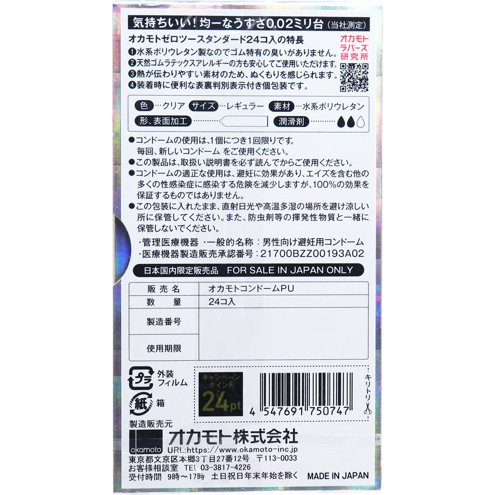 オカモトゼロツー スタンダード 0.02コンドーム 24個入