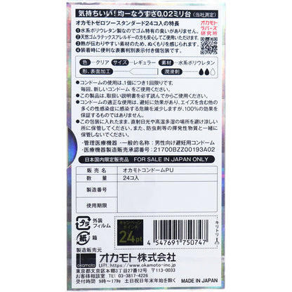 オカモトゼロツー スタンダード 0.02コンドーム 24個入
