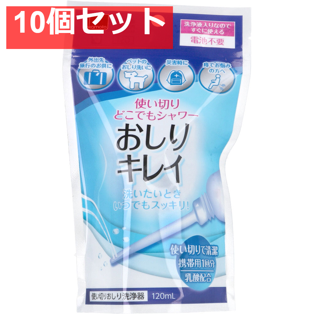 使い切りどこでもシャワー おしりキレイ 120mL 10個セット まとめ売り