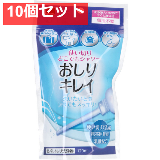 使い切りどこでもシャワー おしりキレイ 120mL 10個セット まとめ売り