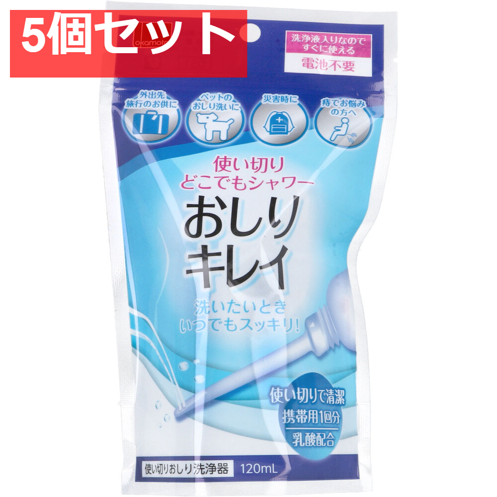 使い切りどこでもシャワー おしりキレイ 120mL 5個セット まとめ売り