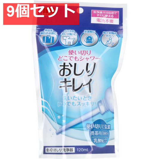 使い切りどこでもシャワー おしりキレイ 120mL 9個セット まとめ売り