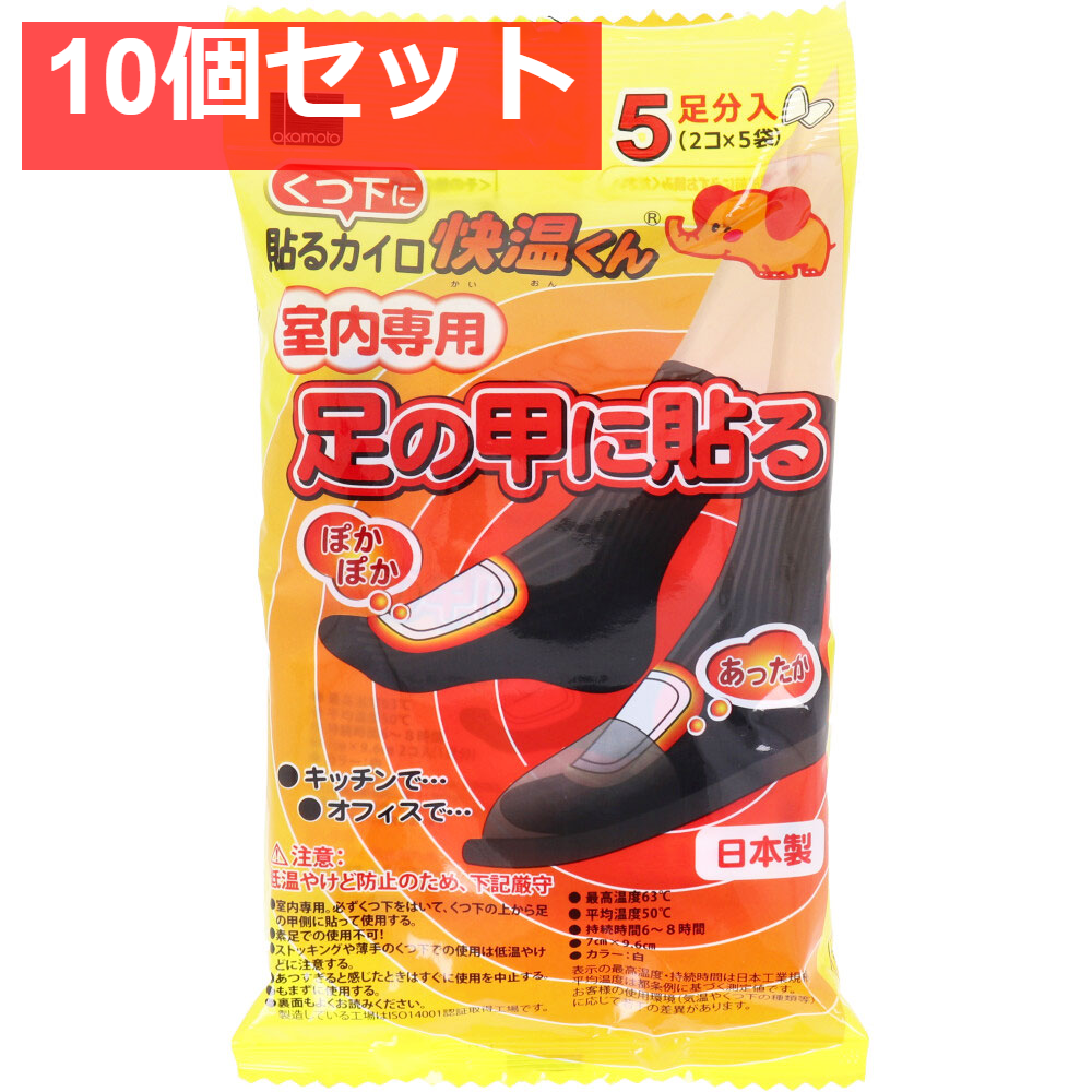 10個セット くつ下に貼るカイロ 快温くん 室内専用 足の甲に貼る 5足分入