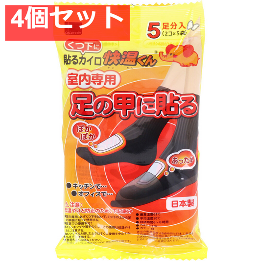 4個セット くつ下に貼るカイロ 快温くん 室内専用 足の甲に貼る 5足分入