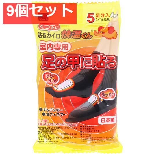 9個セット くつ下に貼るカイロ 快温くん 室内専用 足の甲に貼る 5足分入