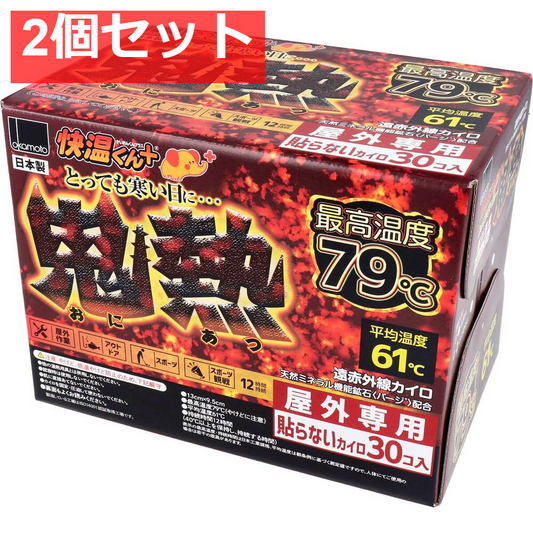 2個セット 使いすて屋外専用 貼らないカイロ 快温くんプラス 鬼熱 レギュラー 30個入
