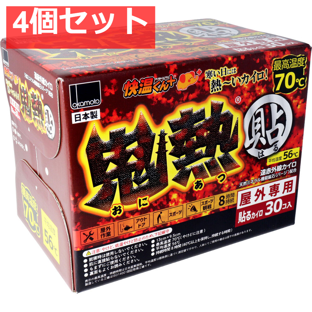 4個セット 使いすて屋外専用貼るカイロ 快温くんプラス 鬼熱 レギュラー 30個入
