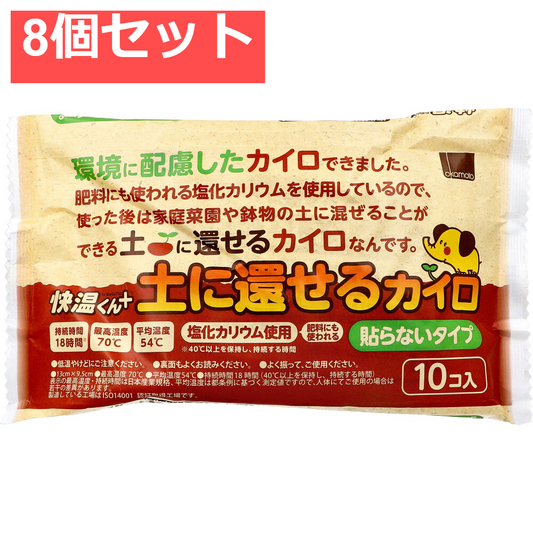 8個セット 快温くんプラス 土に還せるカイロ 貼らないタイプ 10個入