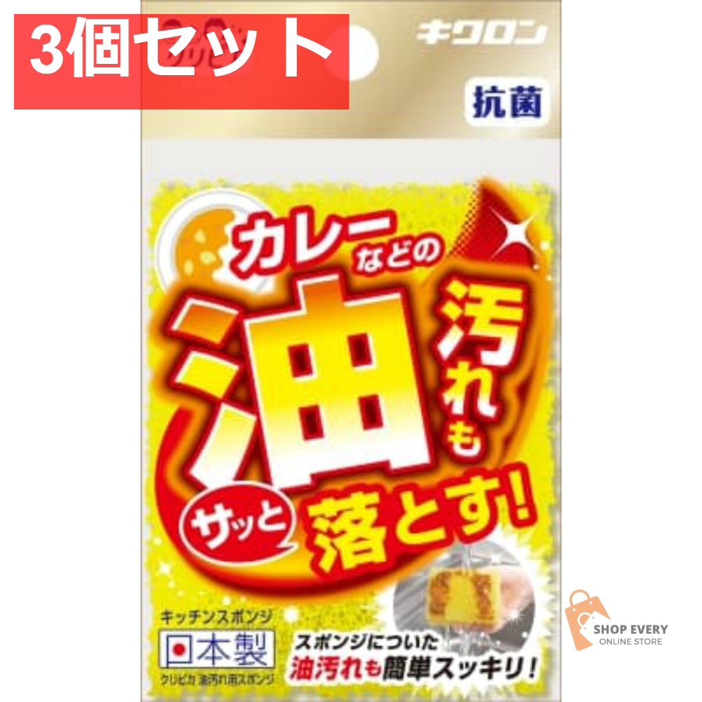 キクロン クリピカ 油汚れ用スポンジ 3個セット まとめ売り