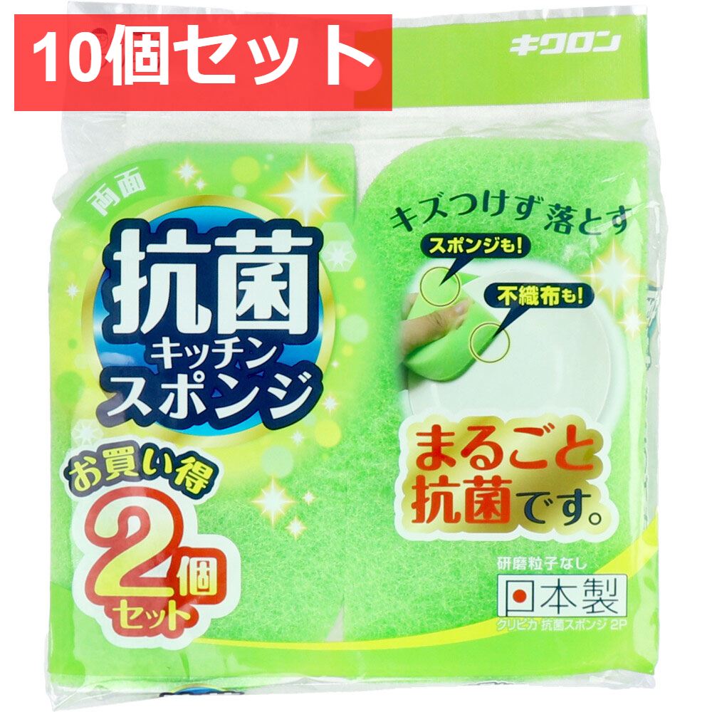 10個セット クリピカ 両面抗菌キッチンスポンジ 2個セット