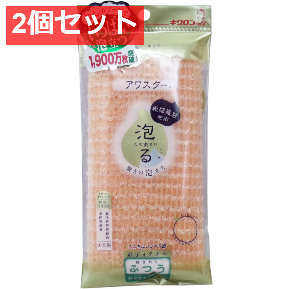 2個セット アワスター ボディタオル ふつう オレンジ 1枚入