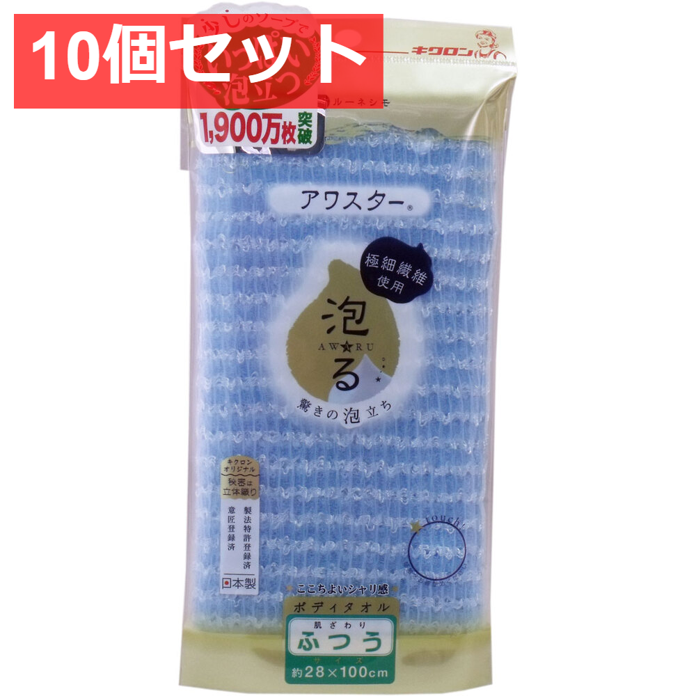 10個セット アワスター ボディタオル ふつう ブルー 1枚入