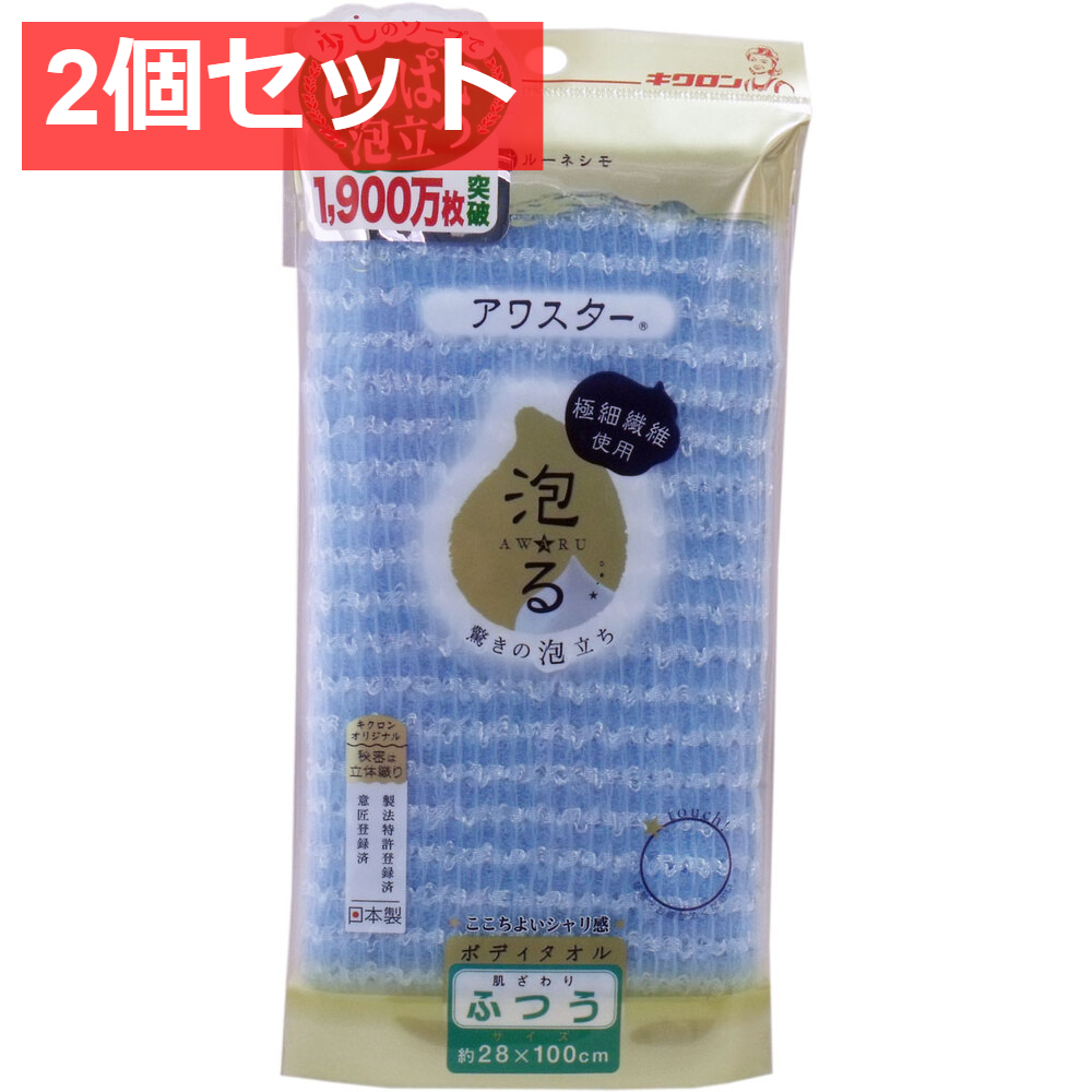 2個セット アワスター ボディタオル ふつう ブルー 1枚入