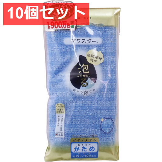 10個セット アワスター ボディタオル かため ブルー 1枚入