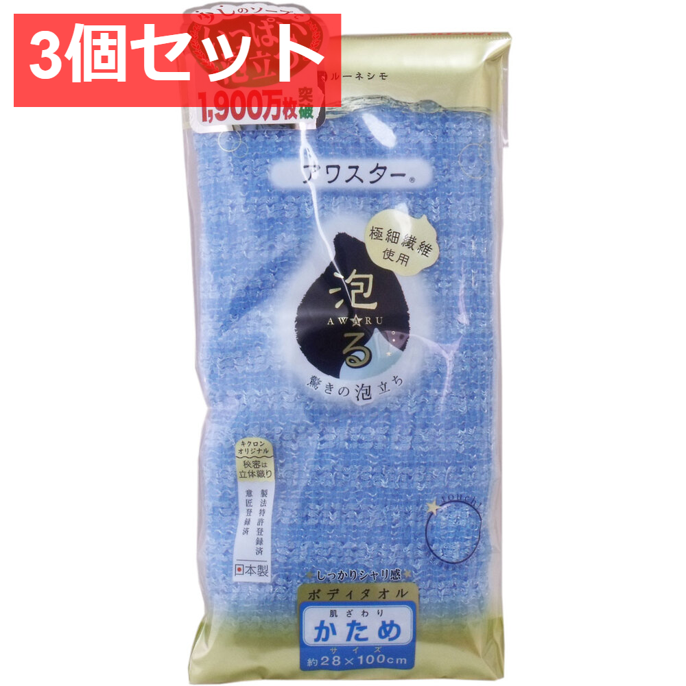 3個セット アワスター ボディタオル かため ブルー 1枚入