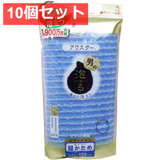 10個セット アワスター ボディタオル 超かため ブルー 1枚入