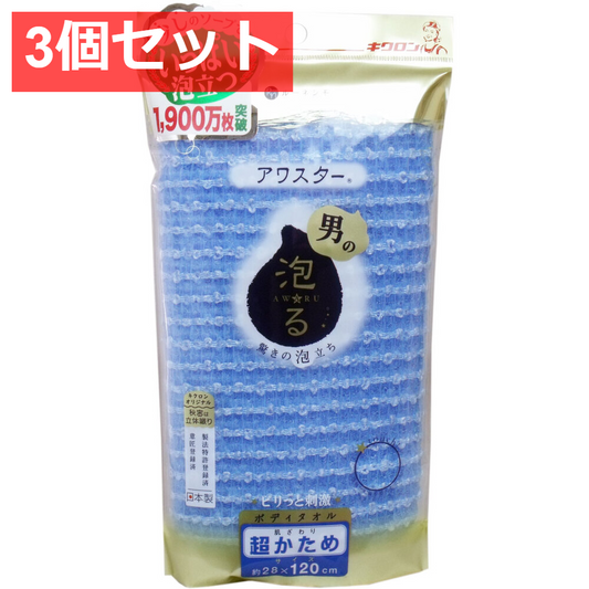3個セット アワスター ボディタオル 超かため ブルー 1枚入