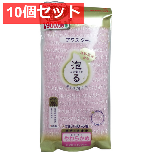 10個セット アワスター ボディタオル やわらかめ ピンク 1枚入