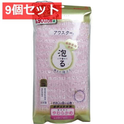 9個セット アワスター ボディタオル やわらかめ ピンク 1枚入
