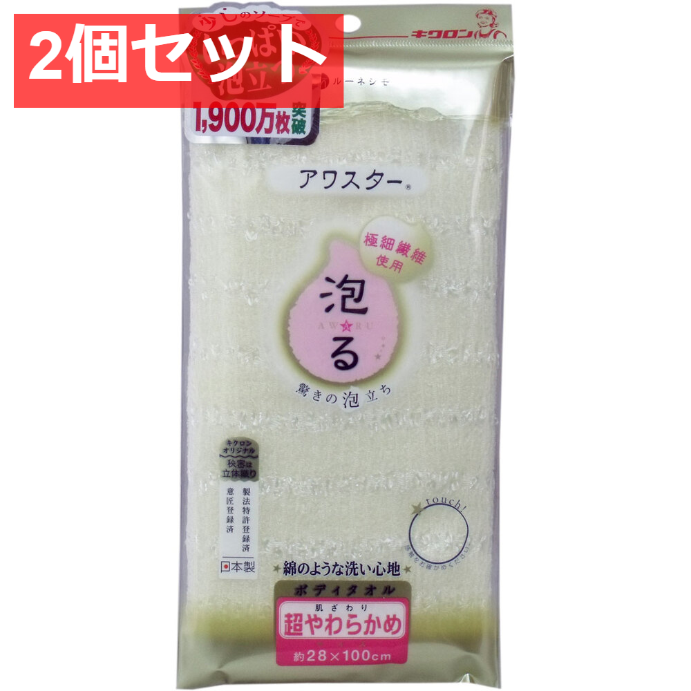 2個セット アワスター ボディタオル 超やわらかめ イエロー 1枚入
