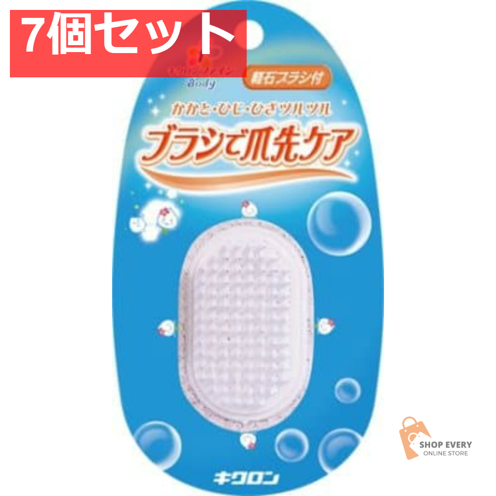 キクロン キクロンファイン軽石ブラシ付 7個セット まとめ売り