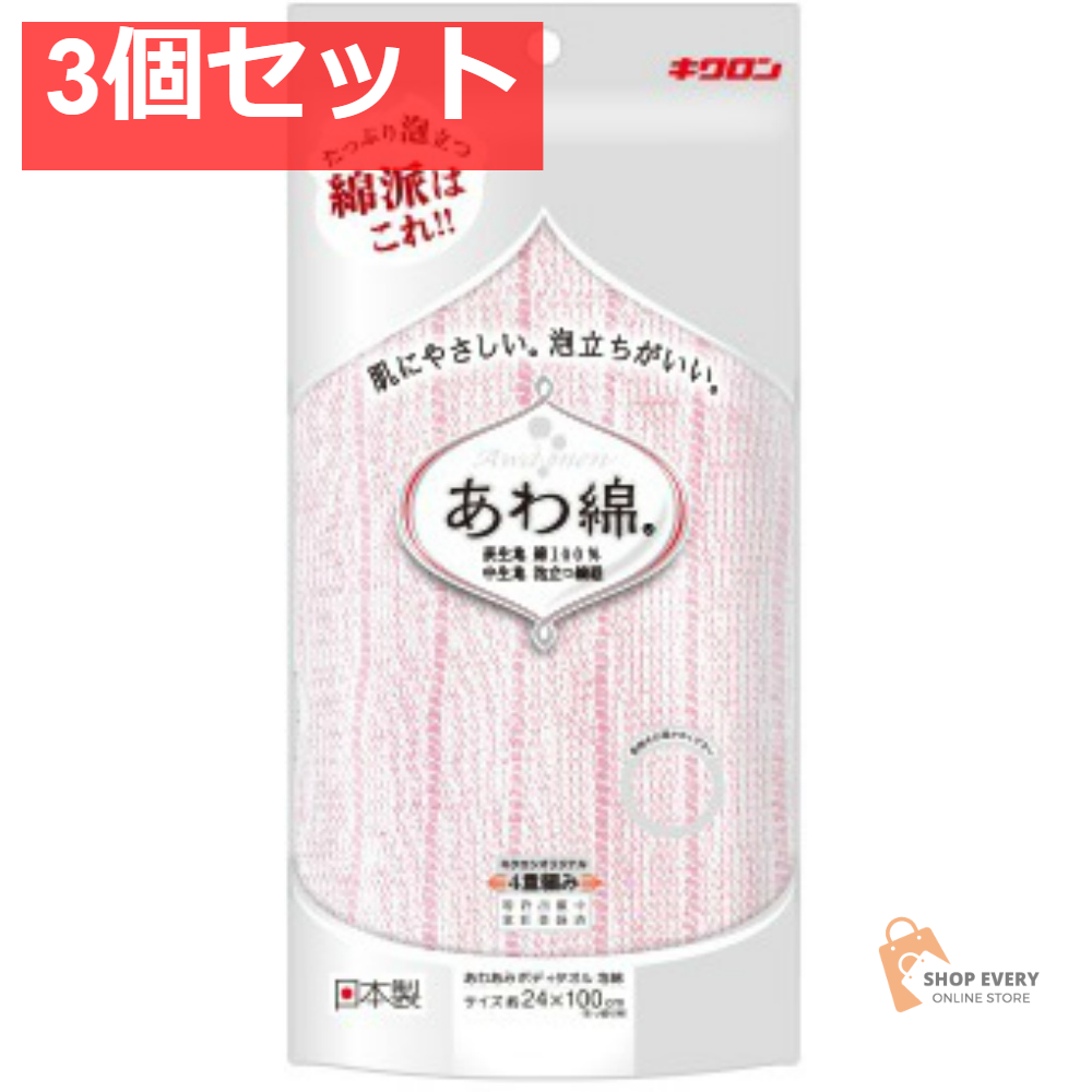 キクロン あわあみ ボディタオル 泡綿 もも 3個セット まとめ売り