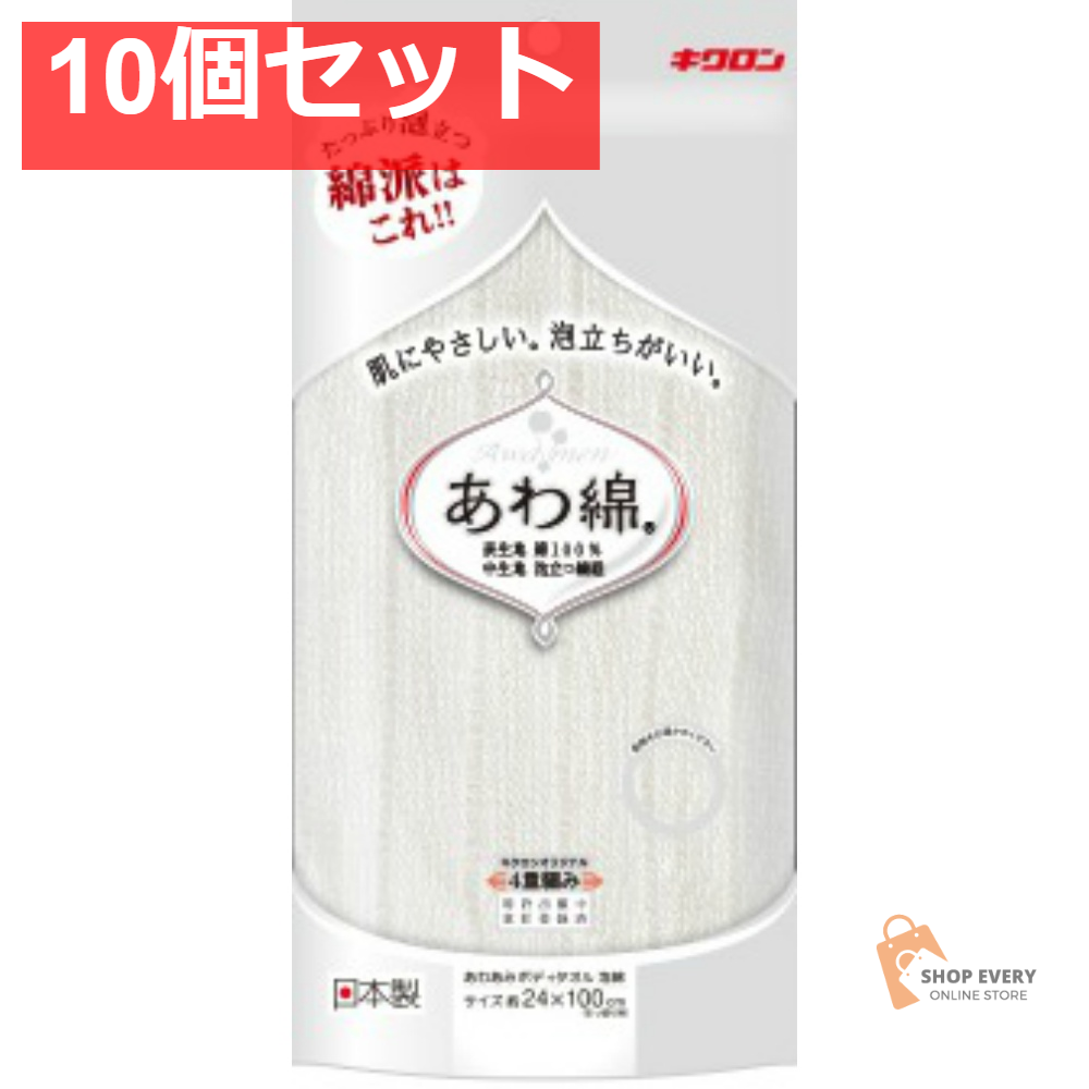 キクロン あわあみボディタオル泡綿 白 10個セット まとめ売り