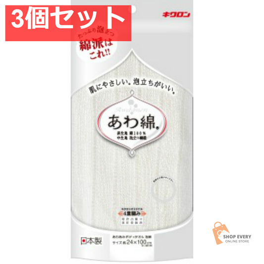 キクロン あわあみボディタオル泡綿 白 3個セット まとめ売り