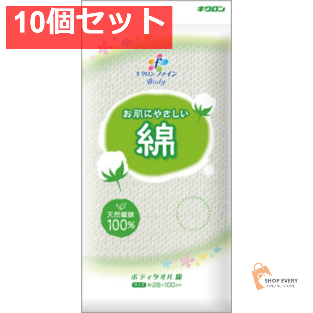 キクロン キクロンファインボディタオル綿 10個セット まとめ売り