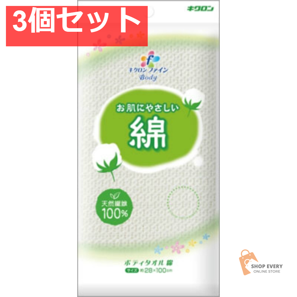 キクロン キクロンファインボディタオル綿 3個セット まとめ売り