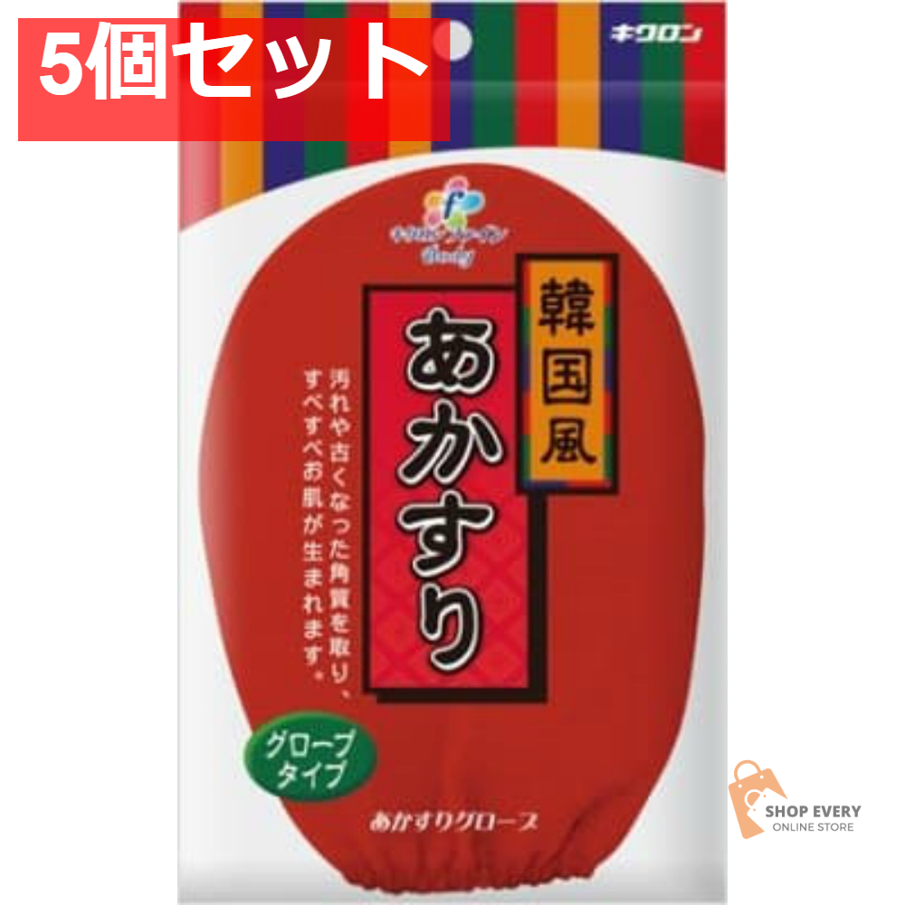 キクロン キクロンファインあかすりグローブ 5個セット まとめ売り