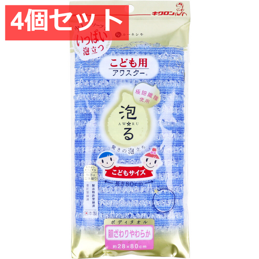 4個セット ルーネシモ こども用アワスター 泡る ボディタオル こどもサイズ あお 1枚入