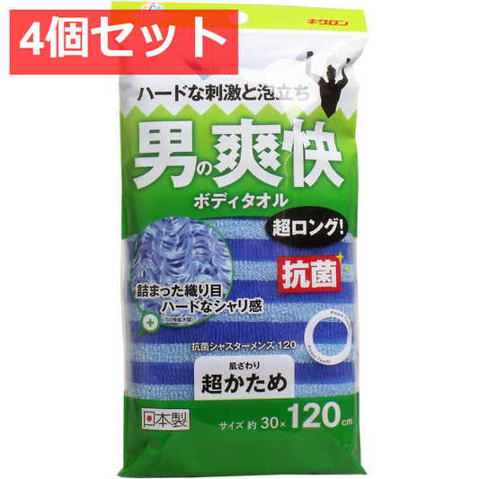 4個セット 男の爽快ボディタオル 超ロング 抗菌シャスターメンズ120 超かため ブルー