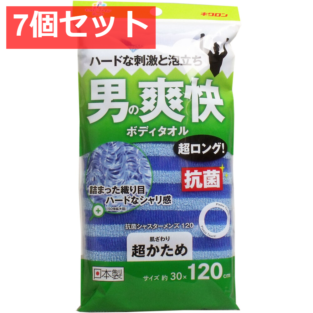 7個セット 男の爽快ボディタオル 超ロング 抗菌シャスターメンズ120 超かため ブルー