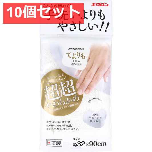 10個セット キクロン あわざわり てよりもやさしいボディタオル パールホワイト 1枚入