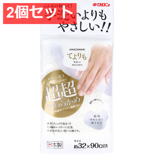 2個セット キクロン あわざわり てよりもやさしいボディタオル パールホワイト 1枚入