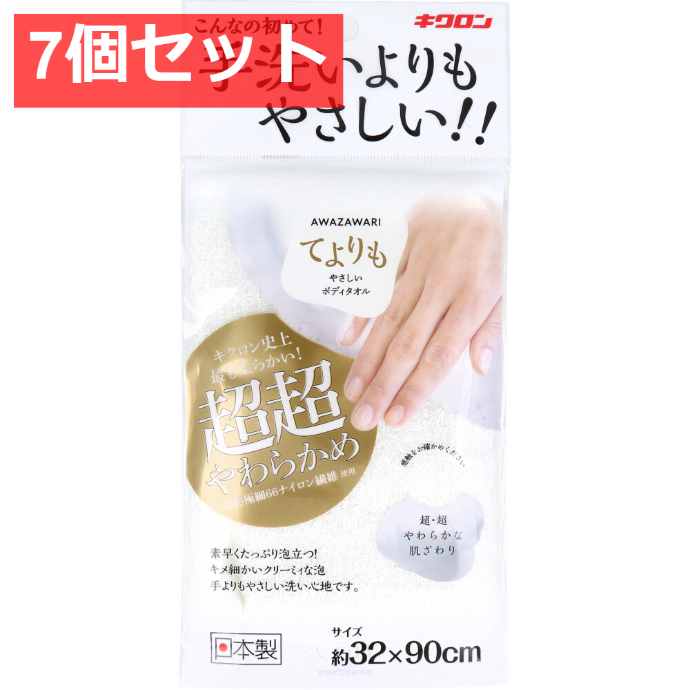 7個セット キクロン あわざわり てよりもやさしいボディタオル パールホワイト 1枚入