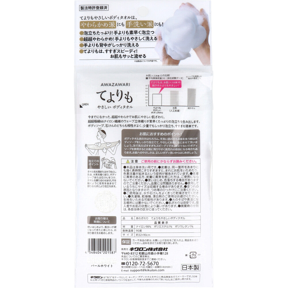 9個セット キクロン あわざわり てよりもやさしいボディタオル パールホワイト 1枚入