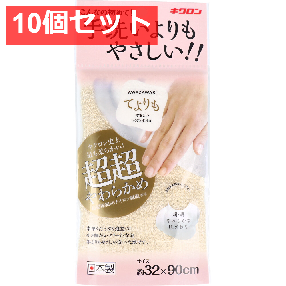 10個セット キクロン あわざわり てよりもやさしいボディタオル シャンパンゴールド 1枚入