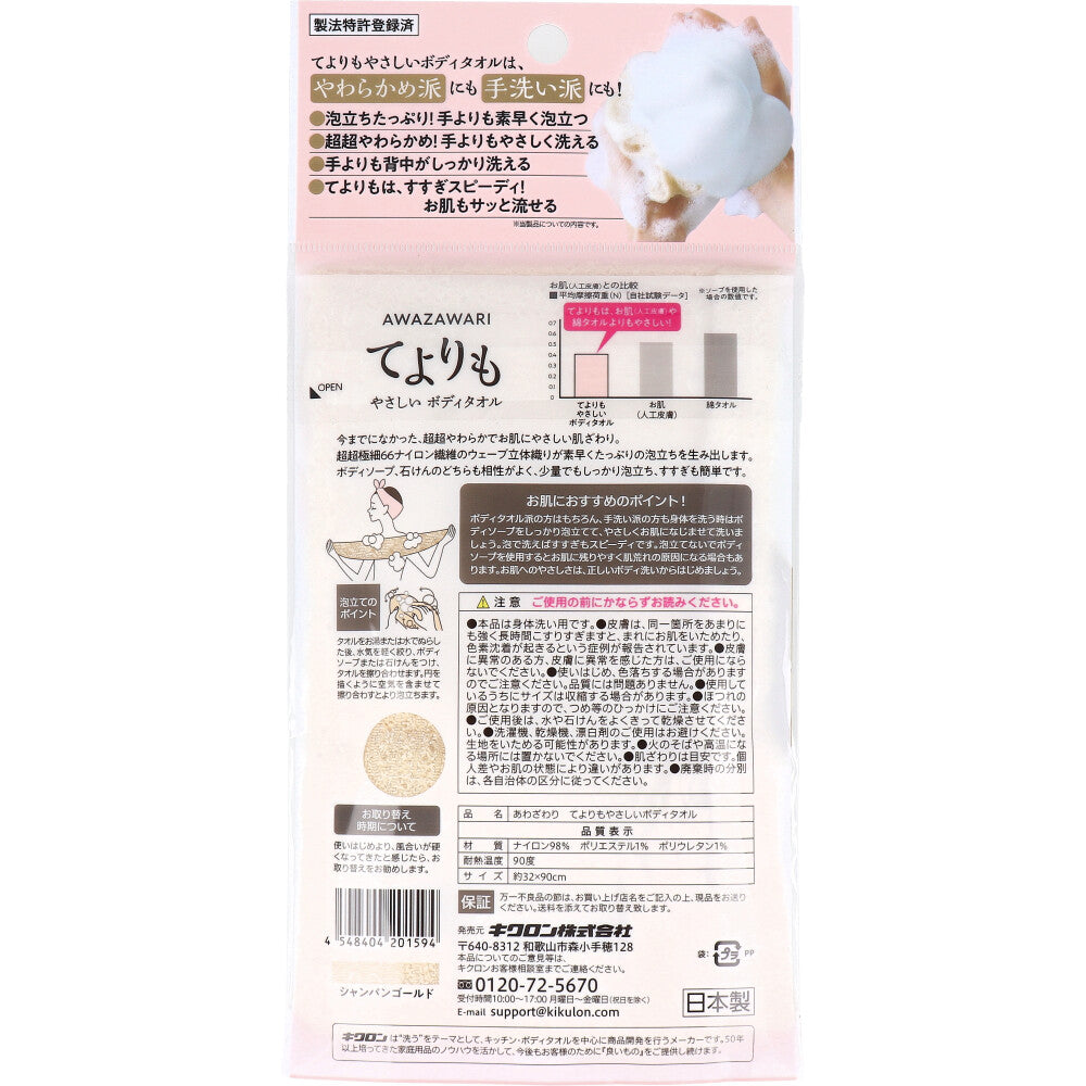 8個セット キクロン あわざわり てよりもやさしいボディタオル シャンパンゴールド 1枚入