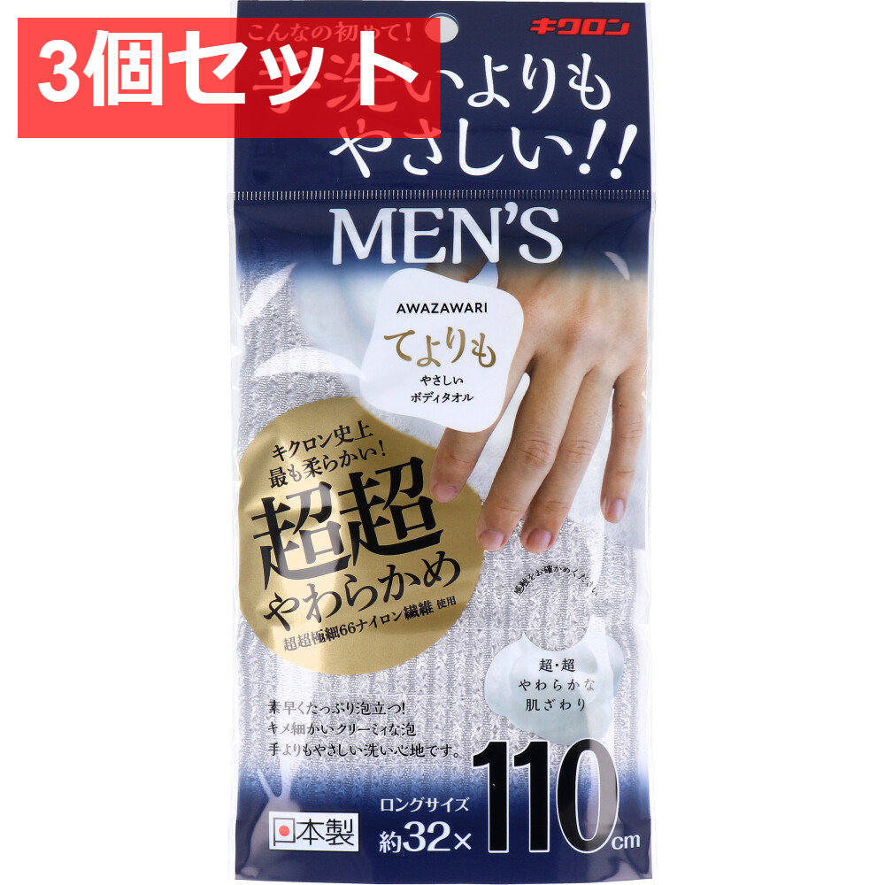 3個セット キクロン あわざわり てよりもやさしいボディタオル メンズ シルバーグレー 1枚入