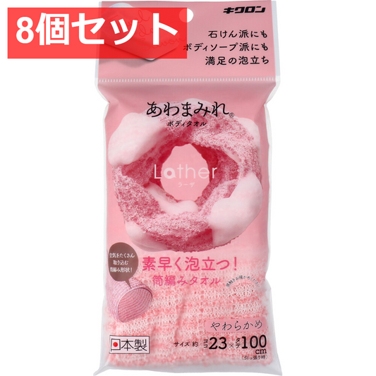 8個セット あわまみれ ボディタオル ラーザ やわらかめ 1枚入