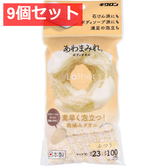 9個セット あわまみれ ボディタオル ラーザ ふつう 1枚入