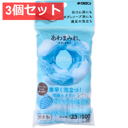 3個セット あわまみれ ボディタオル ラーザ かため 1枚入