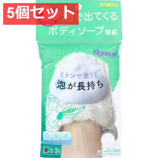 5個セット アワルッテ 泡もちミトン 1個入