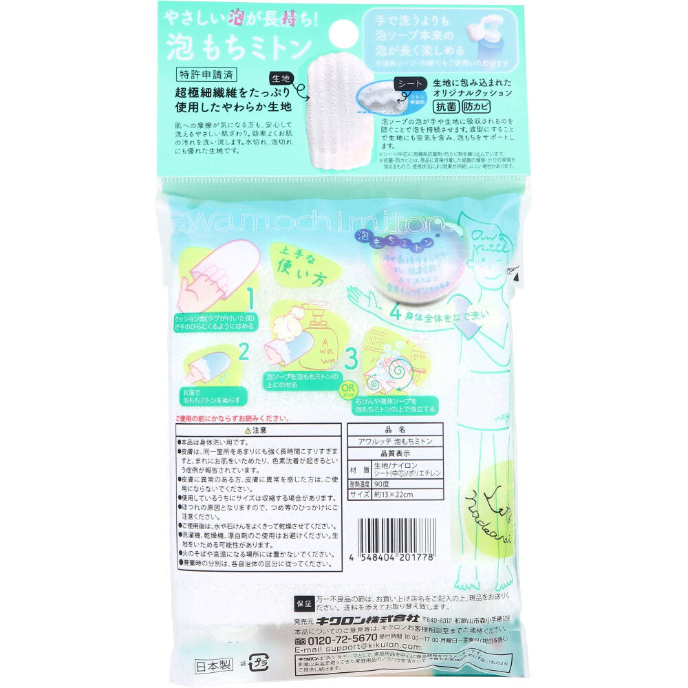 2個セット アワルッテ 泡もちミトン 1個入