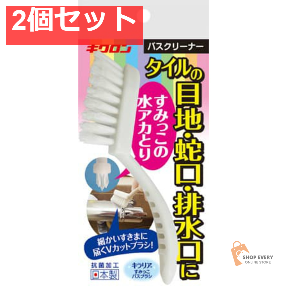 キクロン キラリア すみっこバスブラシ 浴室用 1個 2個セット まとめ売り