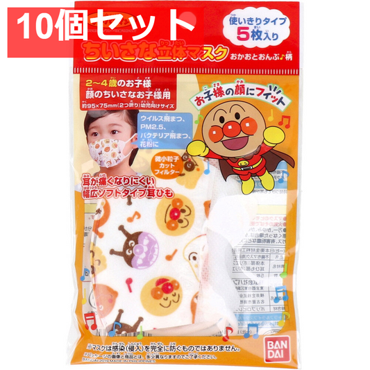 ちいさな立体マスク アンパンマン おかおとおんぷ♪柄 5枚入 10個セット まとめ売り